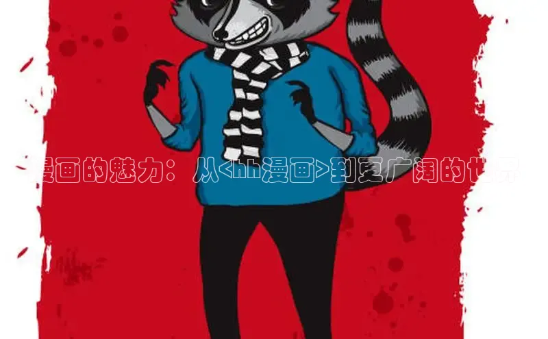 汗汗免费阅读在线阅读观看