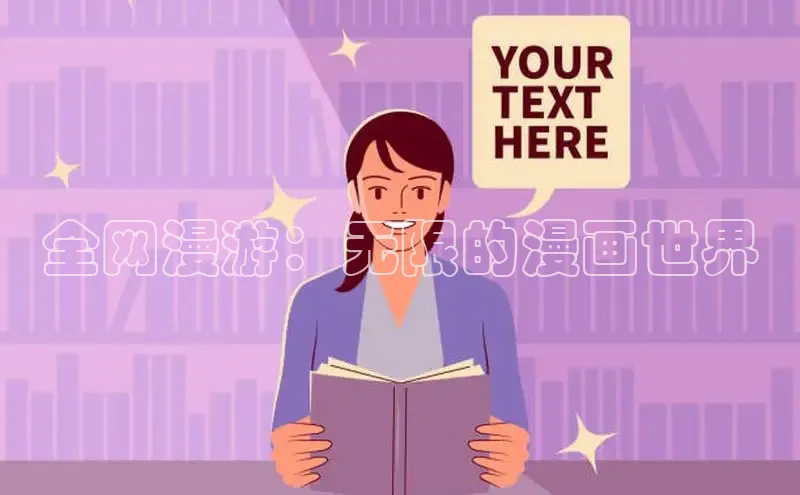 汗汗画画下拉式漫画官网