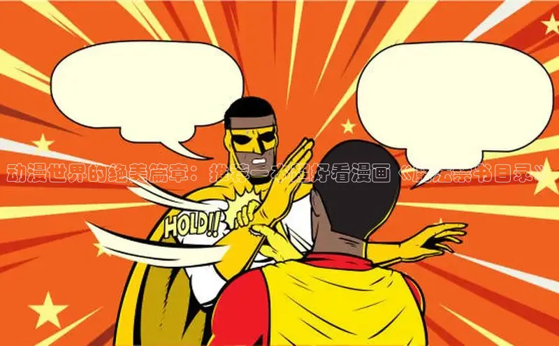 汗汗免费阅读在线阅读观看